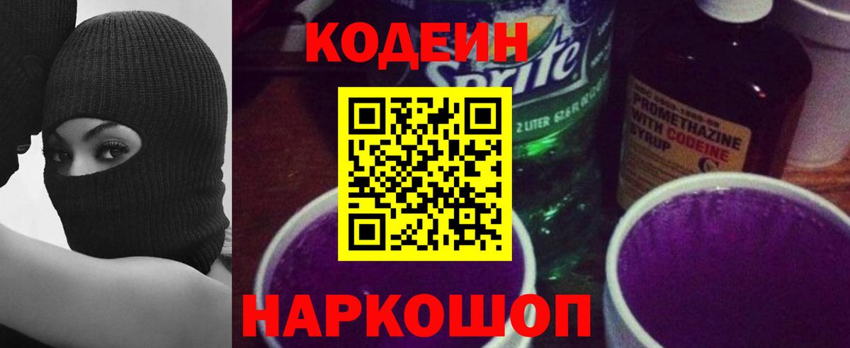 Назрань  Кодеин Purple Drank  Кодеиновый сироп Lean напиток Lean (лин)  Вход с VPN 